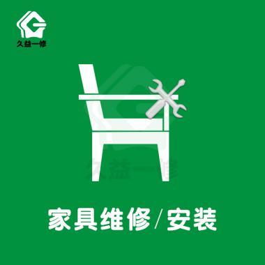 家具維修/安裝/拆除